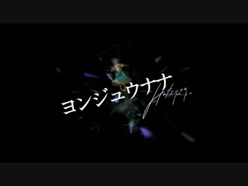 ヨンジュウナナ　歌ってみた　ver.ののりん