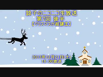 諒子のニコニコ生放送第7回後半【クリスマスが超謎王】