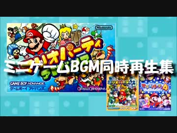 マリオパーティアドバンス　ミニゲームBGM同時再生集
