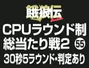餓狼伝CPUラウンド制総当たり戦2（55）