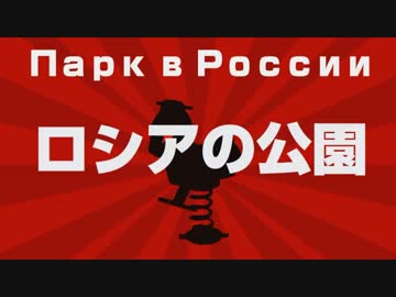 【ラピスとゆかり】 ロシアの公園 【オリジナル】