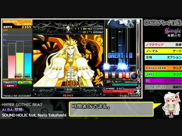 SPADAプレイ日記 [SP] Cristal・ALBA