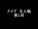 クイズ名人戦　【第１局】