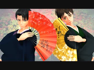 【進撃のMMD】 紅 一 葉 【兵長/エレン】 +静画