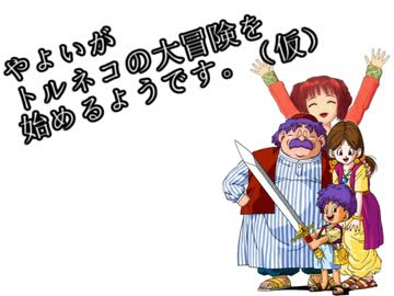 やよいがトルネコの大冒険を始めるようです。（仮）