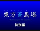 【MLP幻想入りシリーズ】東方蒼馬塔：特別編：その①