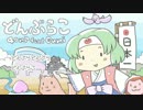 【どんぶらこ】歌ってみた【ひろぴん♪】