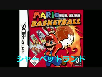 マリオバスケットボール3on3 シャーベットランドBGM＋サントラCD版