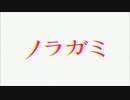 【OP差し替え】ノラガミ×隠の王