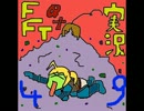 380円のFFTを初めて実況プレイする　 よんじゅうきゅう