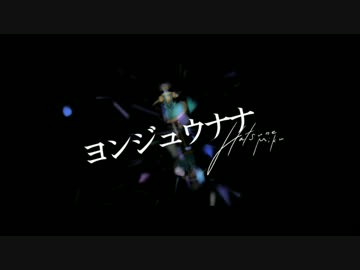 ヨンジュウナナ　〓歌ってみた〓