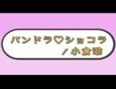 小倉唯　パンドラショコラfuli