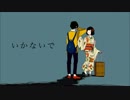 いかないで　歌ってみた　[ramiel]