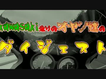 KAWASAKI乗りのオヤジ達のダイジェスト