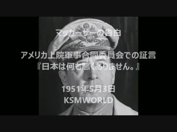 【マッカーサーの告白】 日本は自衛戦争をしたのです。何も悪くない。