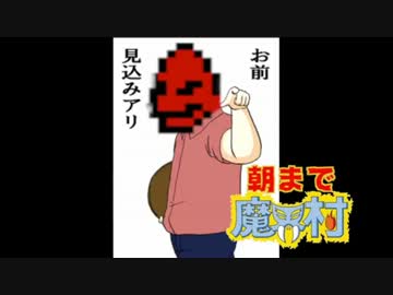 朝まで魔界村　第三夜【やさしいキスをして】