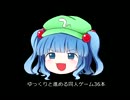 [夏コミまでに36本]ゆっくりと進める同人ゲーム[クリアする]