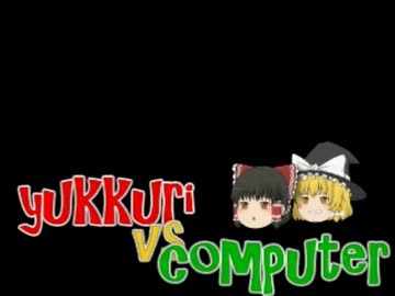 ゆっくりがコンピュータ将棋に挑む(対ＦＣ谷川３)