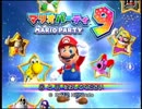 気楽に四人実況[マリオパーティ9]編 Part1-1