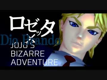 【ジョジョソン】ディオ・ブランドーのロゼッタ【MMD】