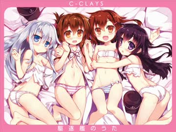 ［艦隊名曲］駆逐艦のうた (Vo.ゆらのあずさ) / C-CLAYS