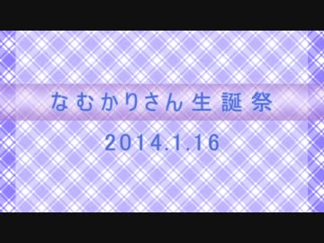 【六人で】なむかりさん生誕祭2014