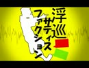 【タイガーD.Puffy】　浮巡サティスファクション【歌ってみた】