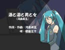 〔初音ミク〕　酒と泪と男と女