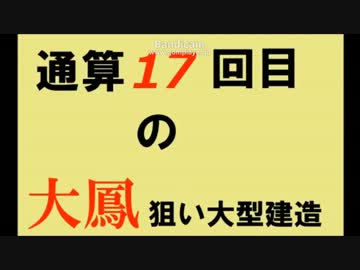 通算17回目の大鳳狙い大型建造