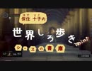 【字幕】世界しろ歩きmini【公爵の書庫】