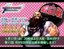 【告知】KOF02UM 茨木VIP 第11回交流会・紅白戦【大阪】