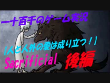 【人と人外の愛は成り立つ！】　Sacrificial　実況　後編