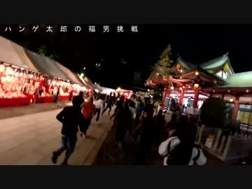 【走ってみた】【ハンゲ太郎】福男選び2014