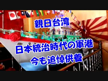 【親日台湾】日本統治時代の軍港、今も追悼供養