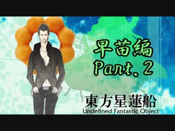 【神は言っている】東方星蓮船をゆっくり実況プレイ【早苗編】その２