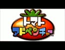 【動画投稿テスト】 バトルしようよ！ 【トマトアドベンチャー】