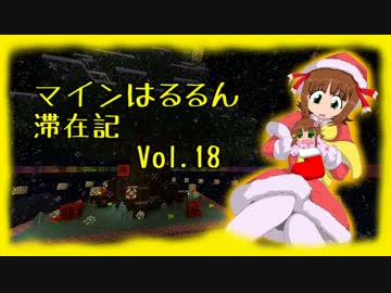 【Minecr@ft】はるるん滞在記 vol.18【メリクリ正月】
