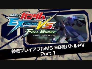PS3ガンダムEXVSフルブースト　MS98機バトルPVパート1