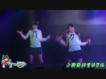 140111 04 はかたみにょん / 黄昏バイシクル ＜1部＞