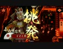 【戦国大戦】　挑発ワラ　VS　風林火山　【征7国】　その１5