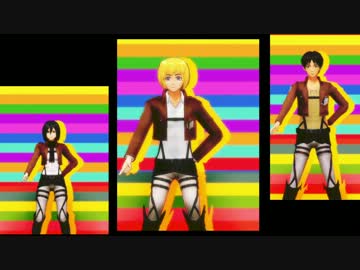 【進撃のMMD】楽しく踊っていただきました！