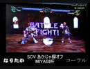 SCV MIYABI杯 2回戦第2試合