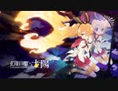 【幻影ヲ駆ケル太陽】FM音源版「träumerei」