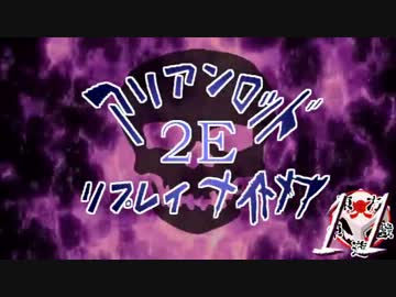 [東方卓遊戯]アリアンロッド・リプレイ・ナイトメア[AR2E]11