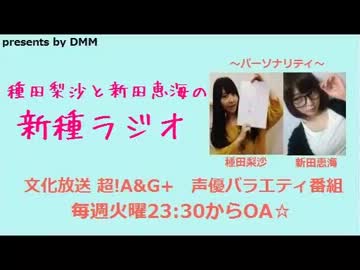 種田梨沙と新田恵海の新種ラジオ第2回(2014.01.14)