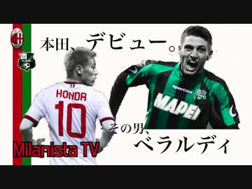 【本田デビュー戦】ACミラン VS サッスオーロ【その男、ベラルディ】
