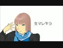生マレ乍ラ