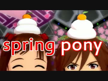spring pony【春香冬馬】