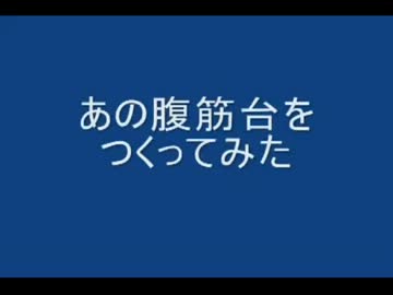 あの腹筋台を作ってみた