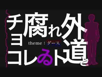 【第12回MMD杯予選】腐れ外道とチョコレゐト【APヘタリアMMD】